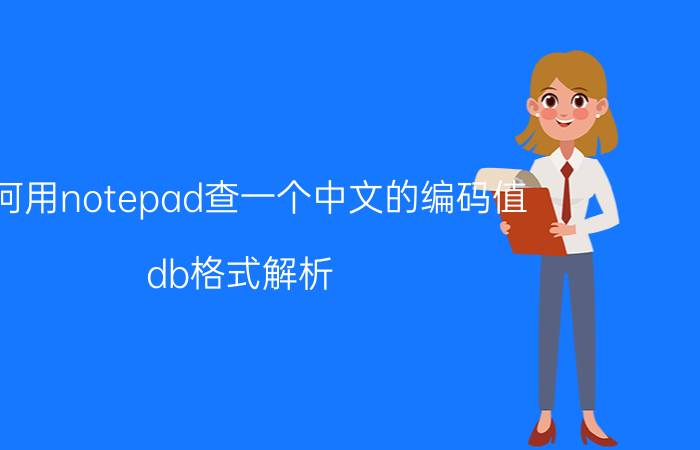 如何用notepad查一个中文的编码值 db格式解析？